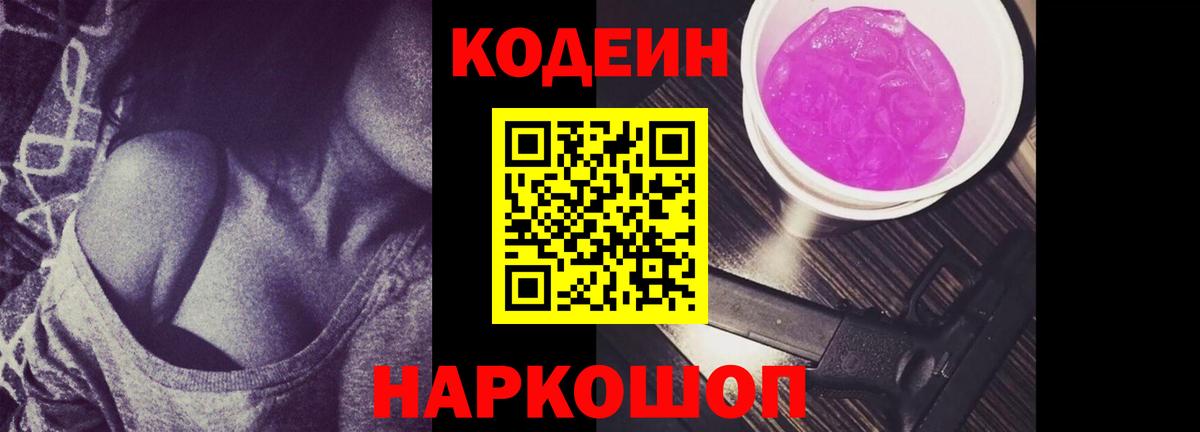 Codein Purple Drank  Кодеиновый сироп Lean напиток Lean (лин)  Вход с VPN  Владикавказ 